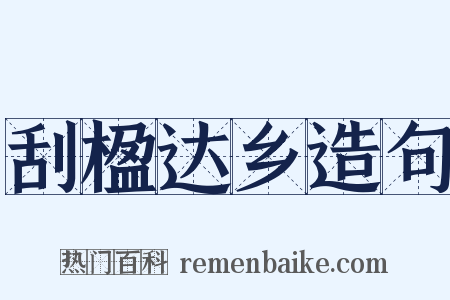 刮楹达乡造句是什么意思的图片